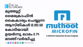 Muthoot Microfin posts highest-ever AUM