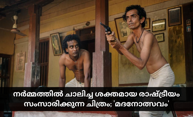 Madanatsavam Movie